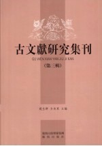 古文献研究集刊 第3辑