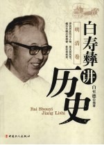 白寿彝讲历史 明清卷