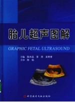 胎儿超声图解