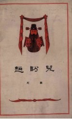 赵盼儿 川剧