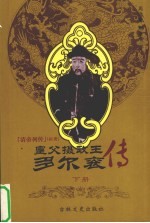 皇父摄政王多尔衮 下
