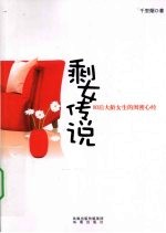 剩女传说 80后大龄女生的闺密心经