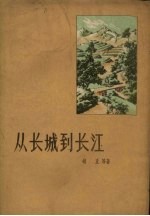从长城到长江 农业特写集