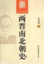 两晋南北朝史 上
