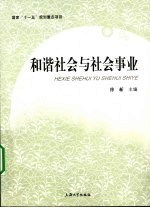和谐社会与社会事业