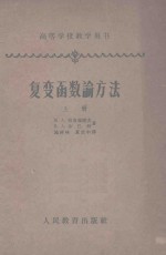 复变函数论方法 上