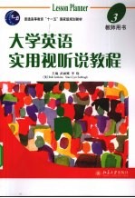 大学英语实用视听说教程 教师用书 3