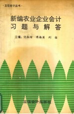 新编农业企业会计习题与解答