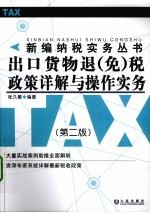 出口货物退(免)税政策详解与操作实务