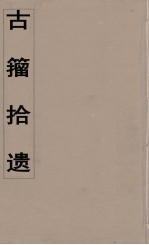 古籀拾遗