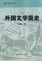 外国文学简史