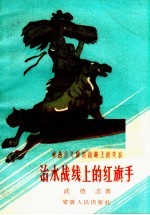 治水战线上的红旗手