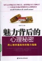魅力背后的心理秘密