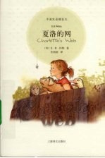 夏洛的网 中英双语精装本