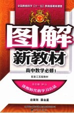 图解新教材 高中数学 必修1 配套江苏版教材