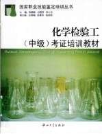 化学检验工 中级