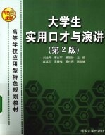 大学生实用口才与演讲 第2版