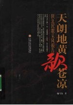 天朗地黄歌苍凉 陕北民歌采风报告