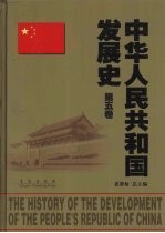 中华人民共和国发展史 第5卷