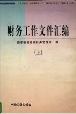 财务工作文件汇编 上