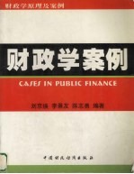 财政学原理及案例 财政学案例