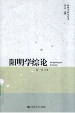 阳明学综论