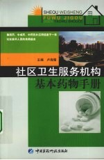 社区卫生服务机构基本药物手册
