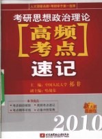 2010考研思想政治理论高频考点速记