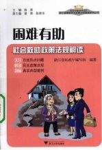 困难有助 社会救助政策法规解读