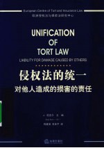 侵权法的统一
