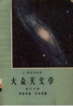 大众天文学 第3分册 恒星宇宙·天文仪器