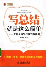 写总结就是这么简单 工作总结写作技巧与范例