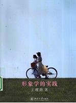 形象学的实践