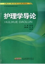 护理学导论