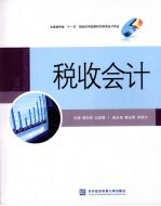 税收会计