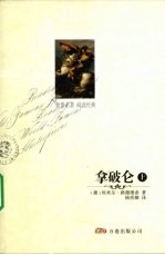 拿破仑 上