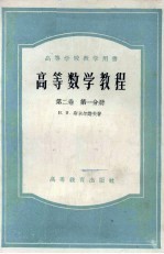 高等数学教程 第2卷 第1分册