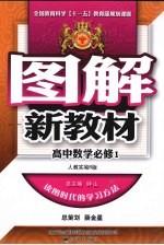 图解新教材 高中数学 必修1 人教实验B版