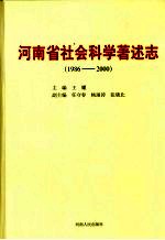 河南省社会科学著述志 1986-2000