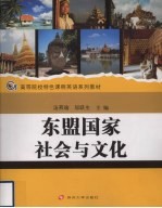 东盟国家社会与文化