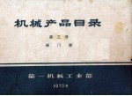 机械产品目录 第3册 阀门类