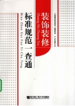 装饰装修标准规范一查通