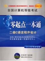 全国计算机等级考试零起点一本通 二级C语言程序设计 2010年考试专用