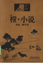 橙·小说