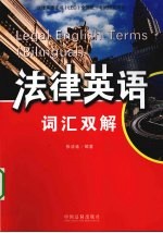法律英语词汇双解