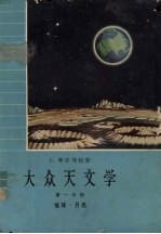 大众天文学 第1分册地球.月亮