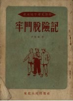 牢门脱险记
