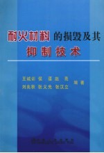 耐火材料的损毁及其抑制技术