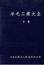 羊毛工业大全 中