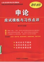 2010公务员录用考试专用教材 申论应试模板与习作点评
